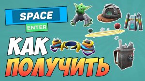 КАК БЕСПЛАТНО ПОЛУЧИТЬ 6 КОСМИЧЕСКИХ ВЕЩЕЙ в ROBLOX 2025
