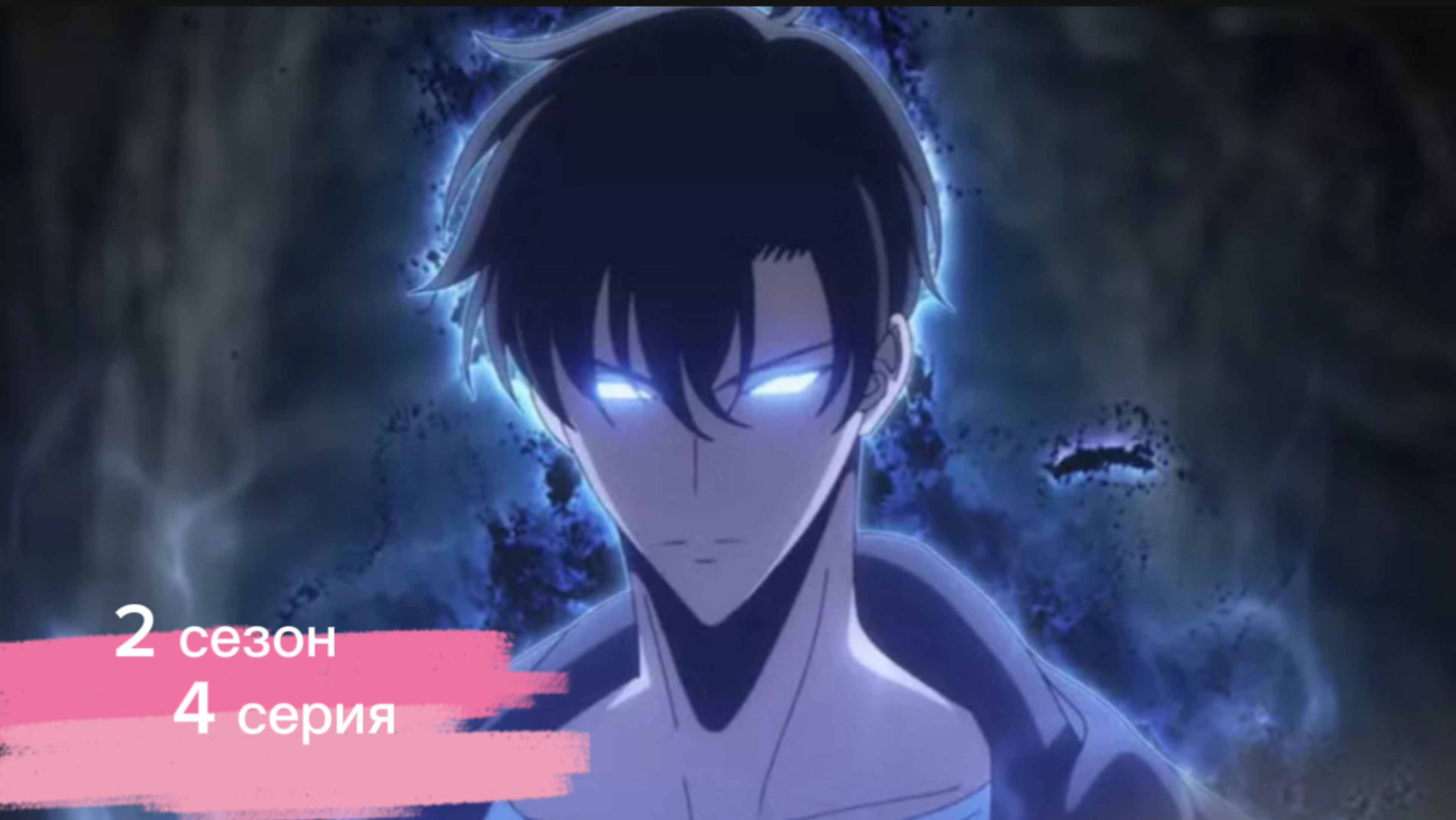 Поднятие уровня в одиночку 2 сезон 4 серия