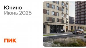 Юнино 17.06.2025