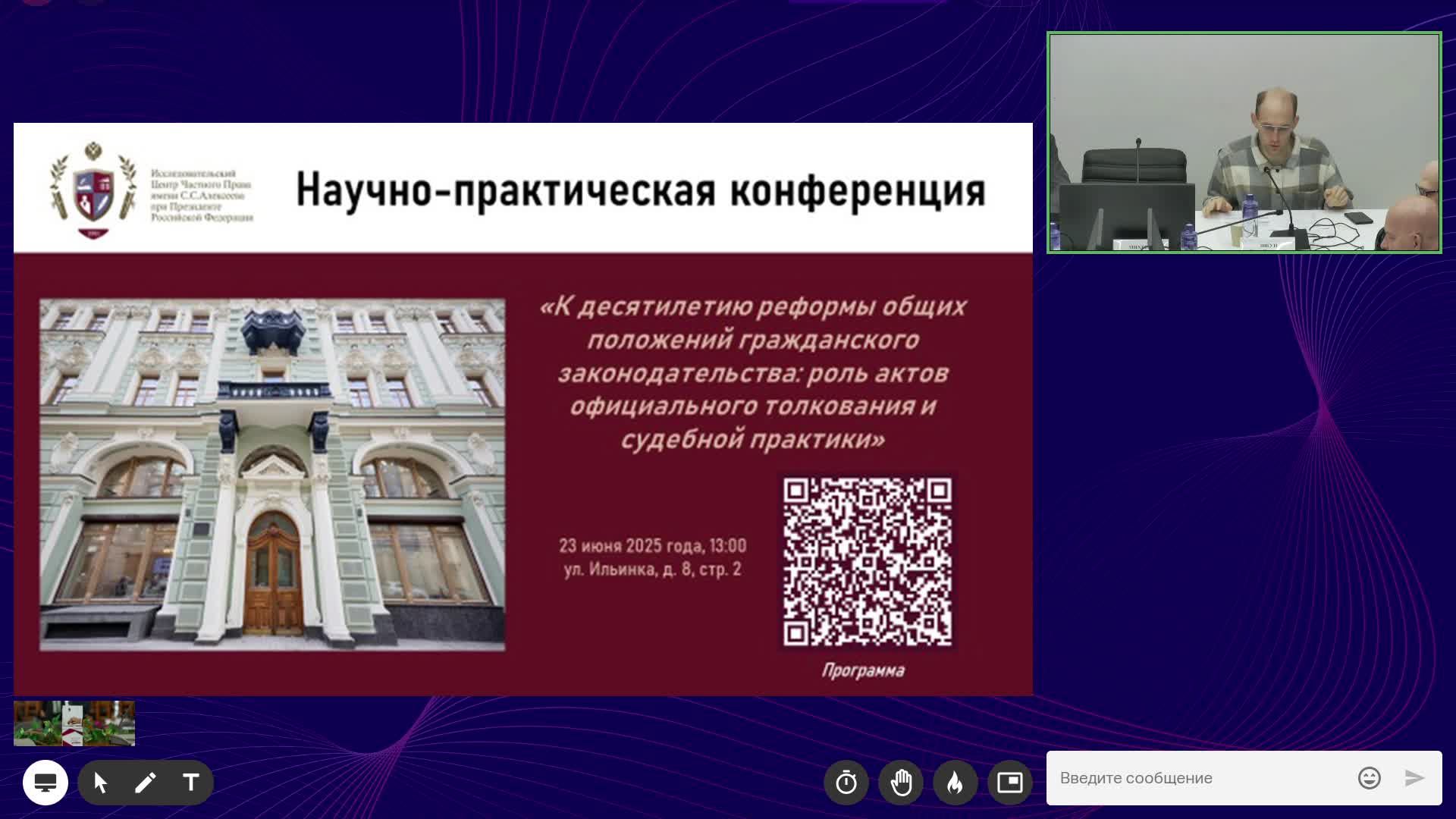 23 06 2025 в 13:00 Научно-практическая конференция «К десятилетию реформы общих положений гражданско