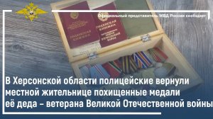 В Херсонской области полицейские вернули местной жительнице похищенные медали её деда