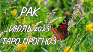 Рак ♋ Таро прогноз на июль 2025 года