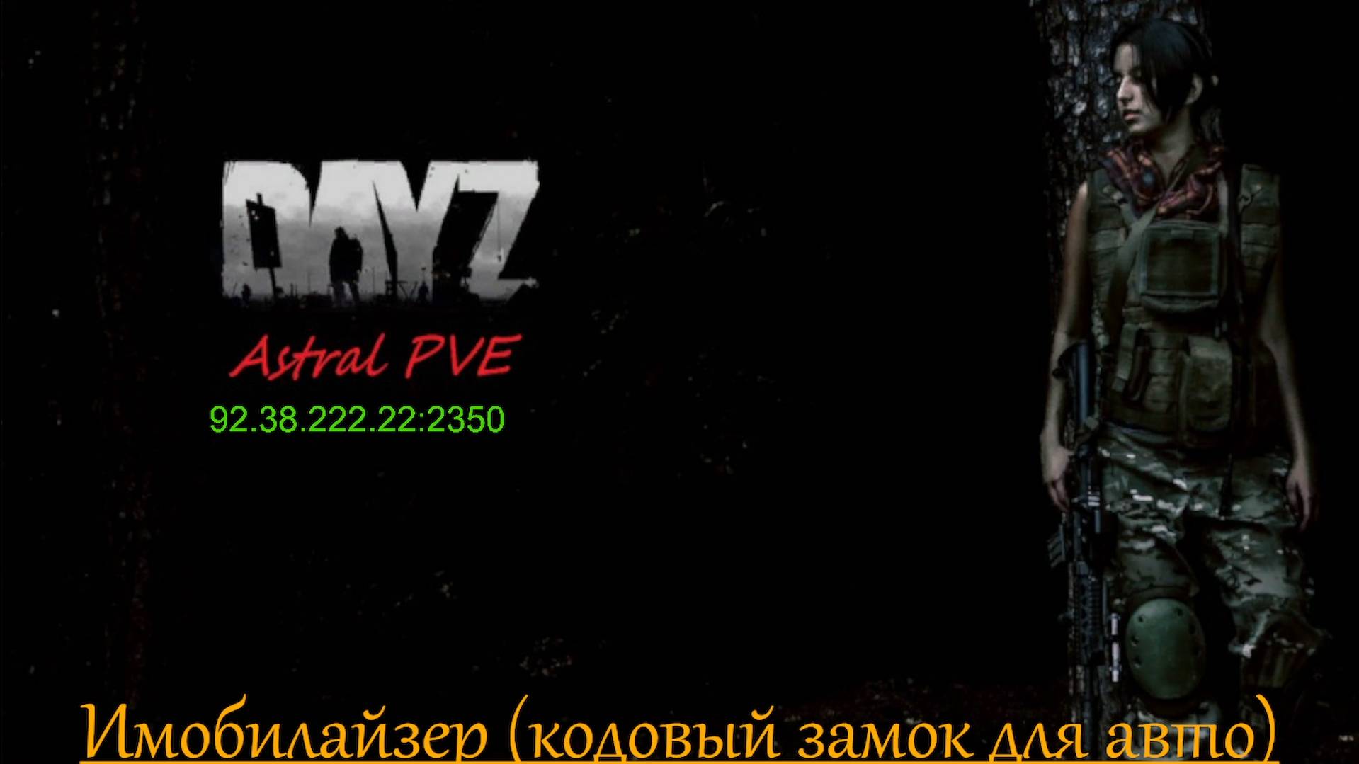 DayZ Astral PVE Обучение "Иммобилайзер"