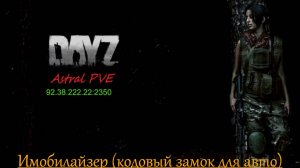 DayZ Astral PVE Обучение "Иммобилайзер"