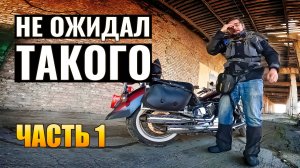 Я поехал по байк-постам России — оказалось ВСЁ НЕ ТАК, как я думал! День 1