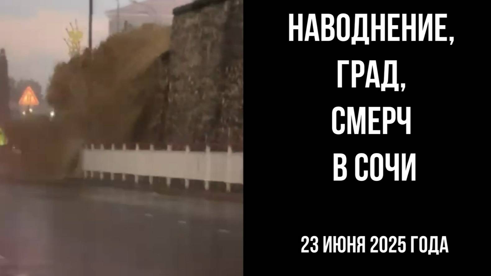 Сочи, 23 июня 2025 года, наводнение, град, смерчи
