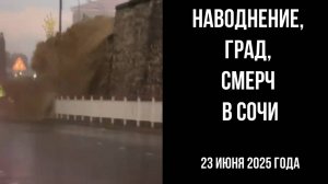 Сочи, 23 июня 2025 года, наводнение, град, смерчи