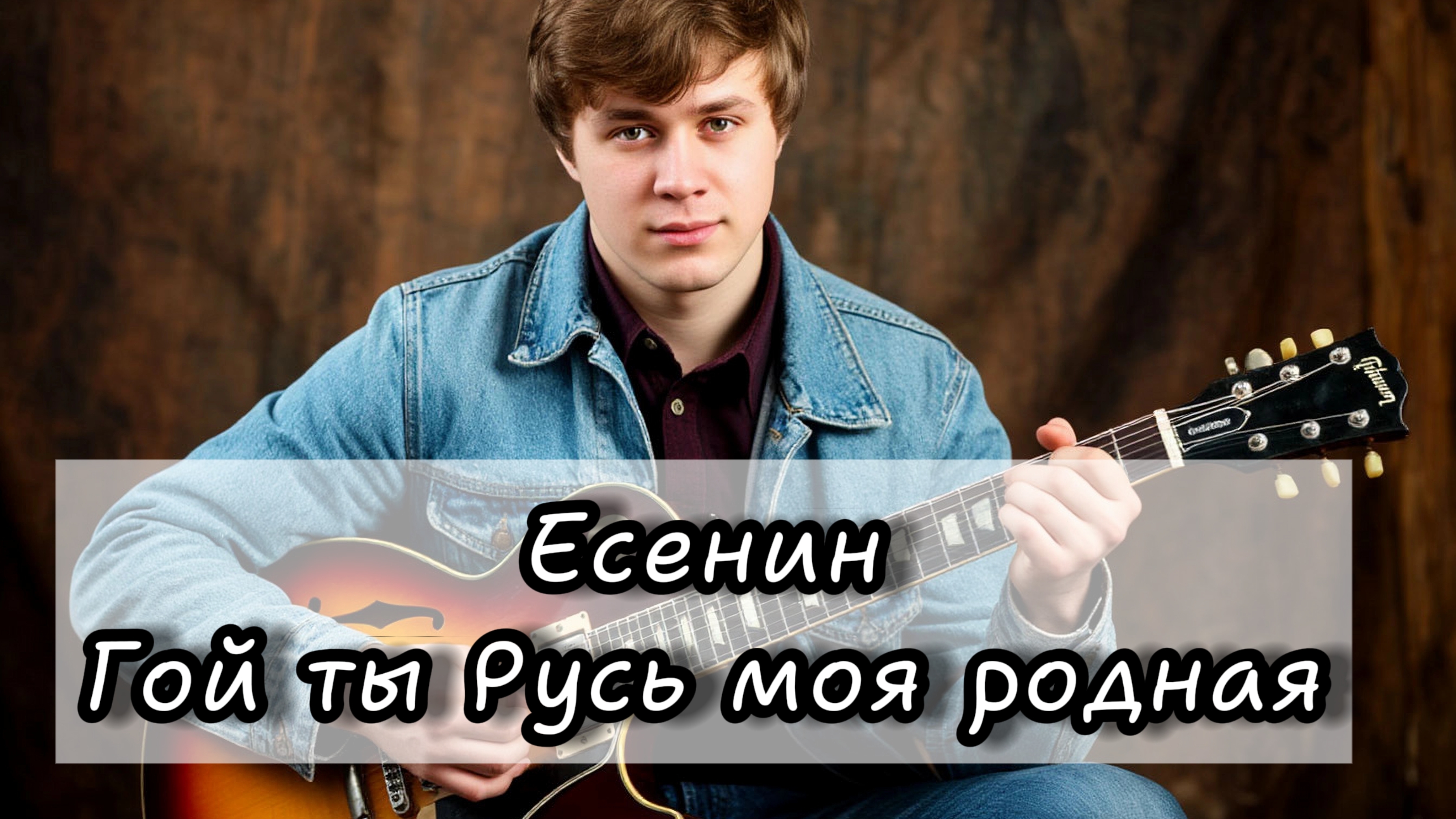 Есенин - Гой ты Русь моя родная! стихи - Есенин, музыка - Нейросети