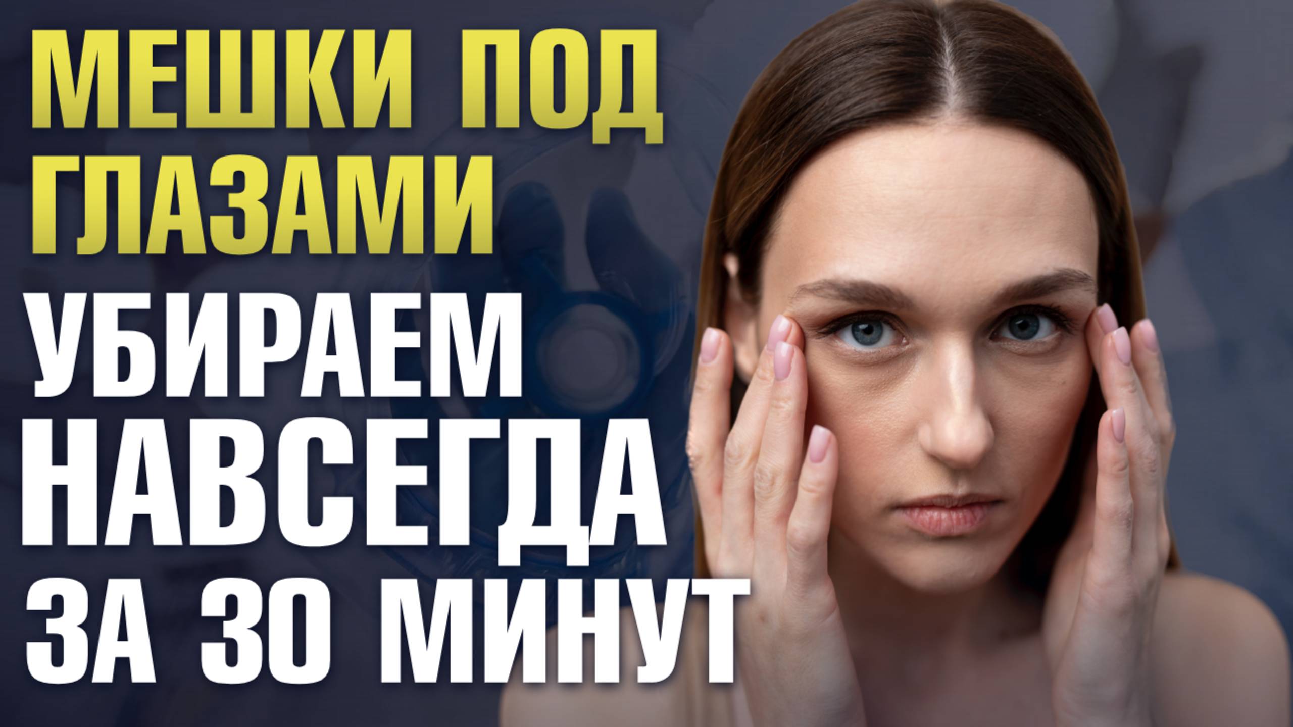 Лучший метод убрать мешки под глазами / Трансконъюктивальная блефаропластика нижних век