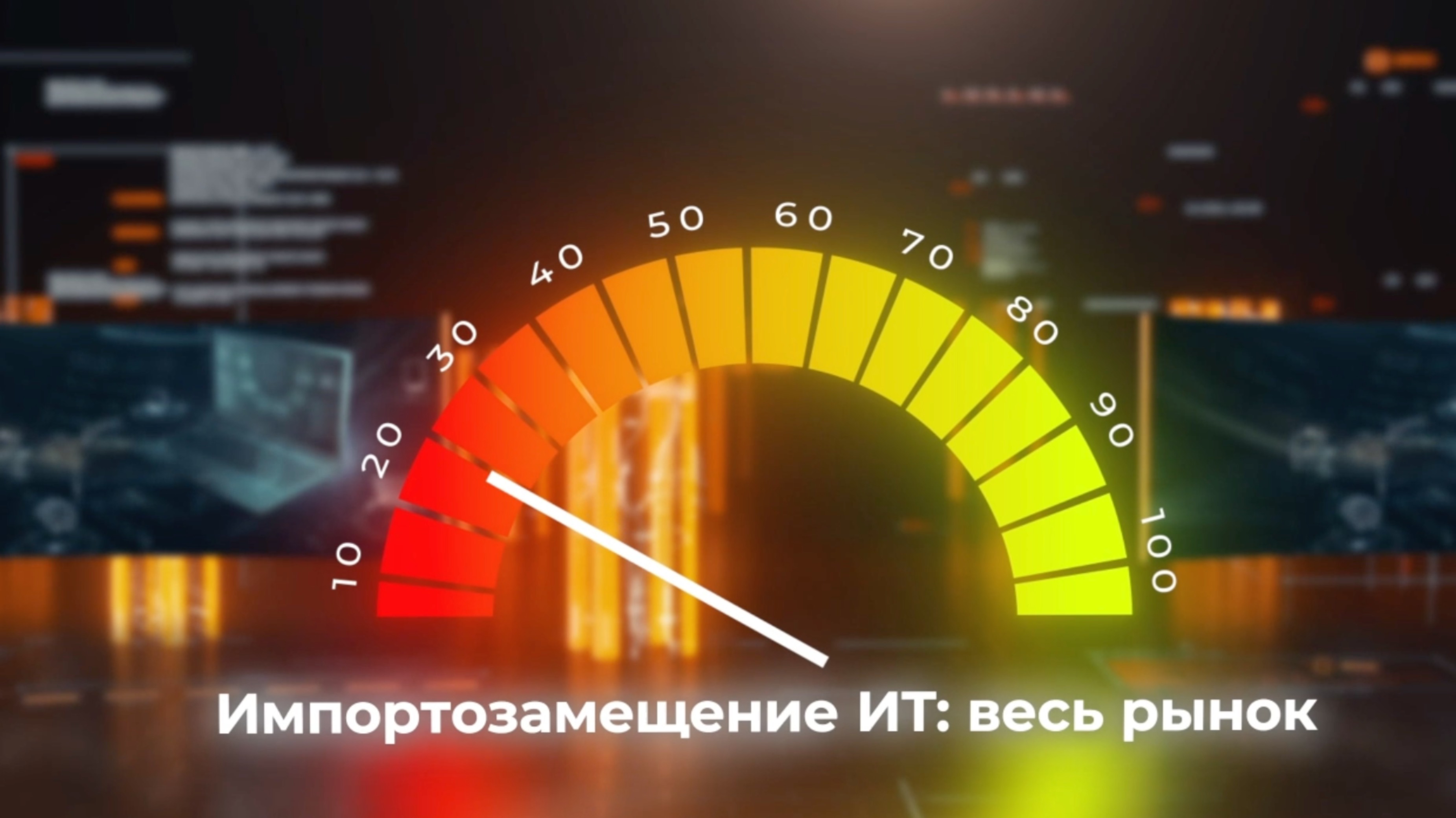 Видеообзор CNews FORUM Кейсы:
Этапу «реального» импортозамещения в России – 3 года. Подводим итоги