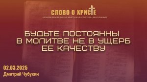Будьте постоянны в молитве не в ущерб ее качеству. Собрание 02.03.2025