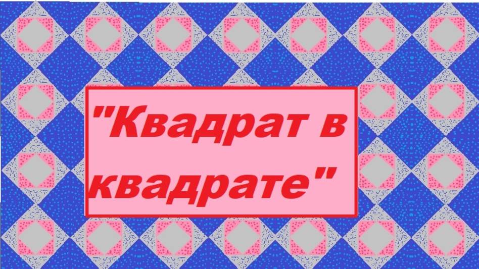 Простой красивый пэчворк -"Квадрат в квадрате"