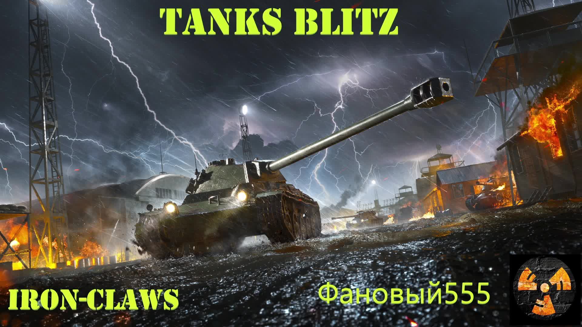 Tanks Blitz Железные клешни снова в деле)