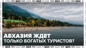 В Абхазии объяснили скандал вокруг экономных российских туристов - Москва 24