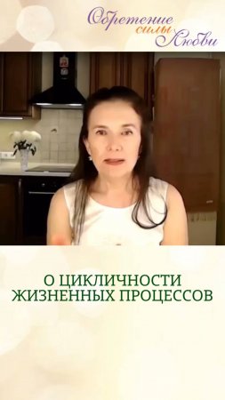 О цикличности жизненных процессов
