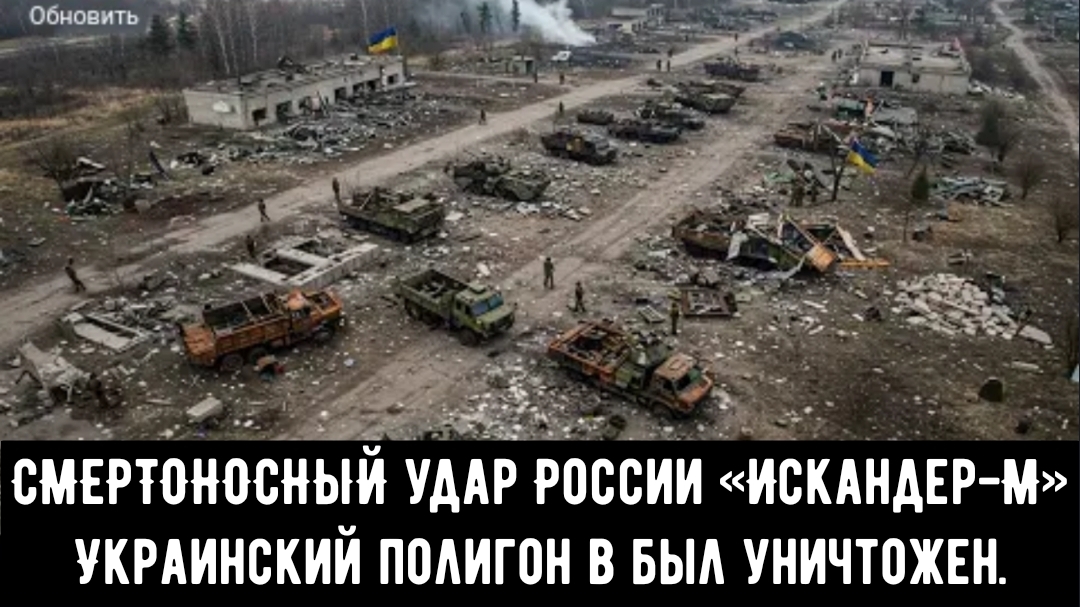 СМЕРТОНОСНЫЙ удар России «Искандер-М» — КАК Украинский полигон в Давыдовом Броде был уничтожен.
