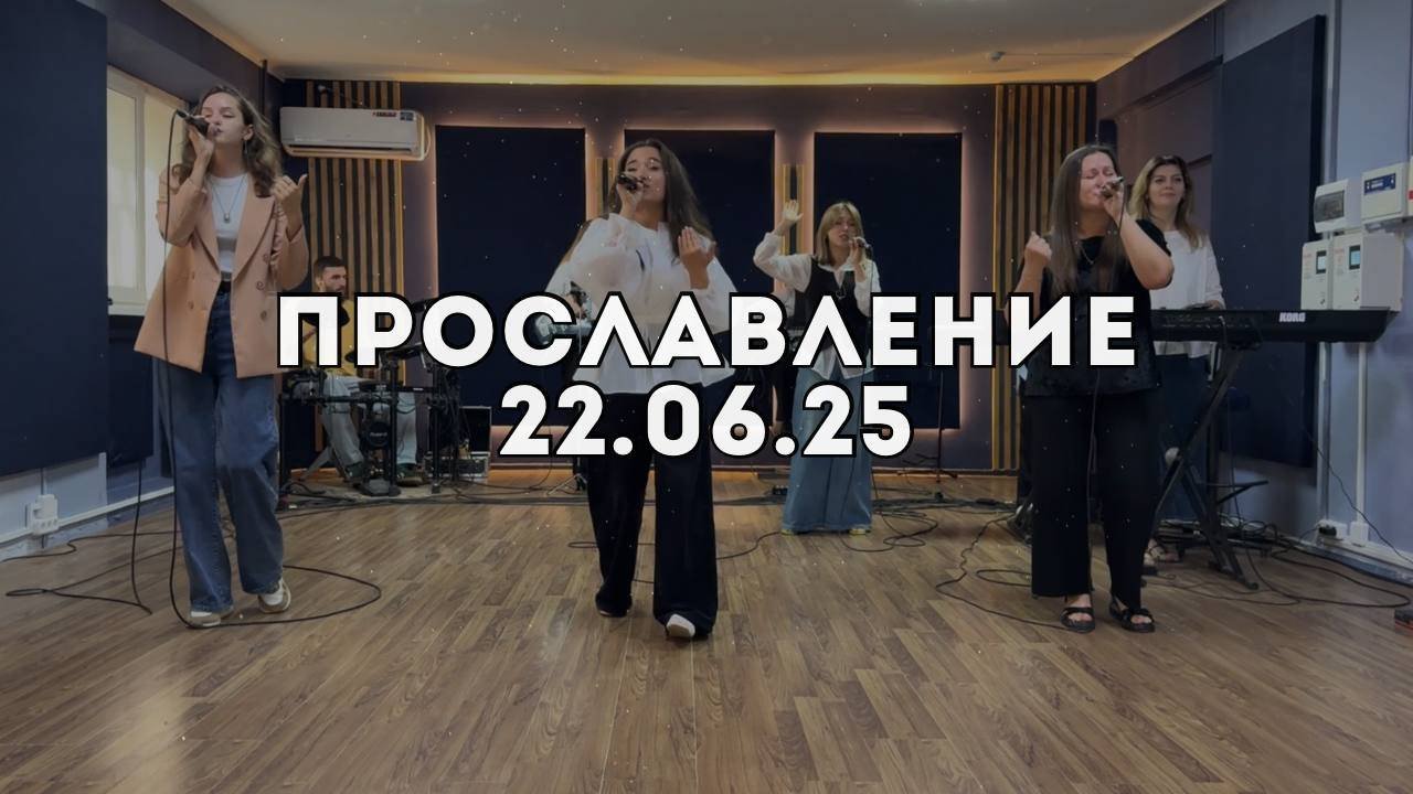 Прославление 22.06.2025