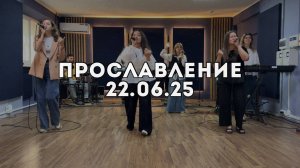 Прославление 22.06.2025