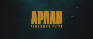 Арлан. Решающий раунд 16+ | Официальный трейлер | Драма, спорт (2025)