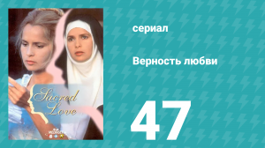 Верность любви 47 серия (сериал, 1996)