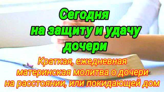 Сильная молитва матери о дочери на защиту и удачу каждый день | Православная молитва за детей |