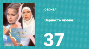 Верность любви 37 серия (сериал, 1996)
