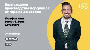 Али Юсифов. Безысходное производство кордиалов: от гаража до завода.