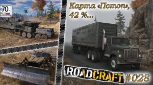 RoadCraft #028. Всё еще карта "Потоп" 42%...