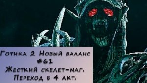 Gothic 2 New Balance. Прохождение. #61 – Жесткий скелет-маг.Переход в 4 акт.