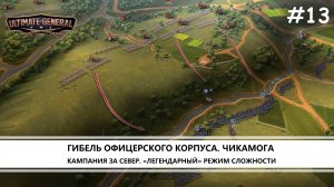 Ultimate General: Civil War I №13 I ЧИКАМОГА