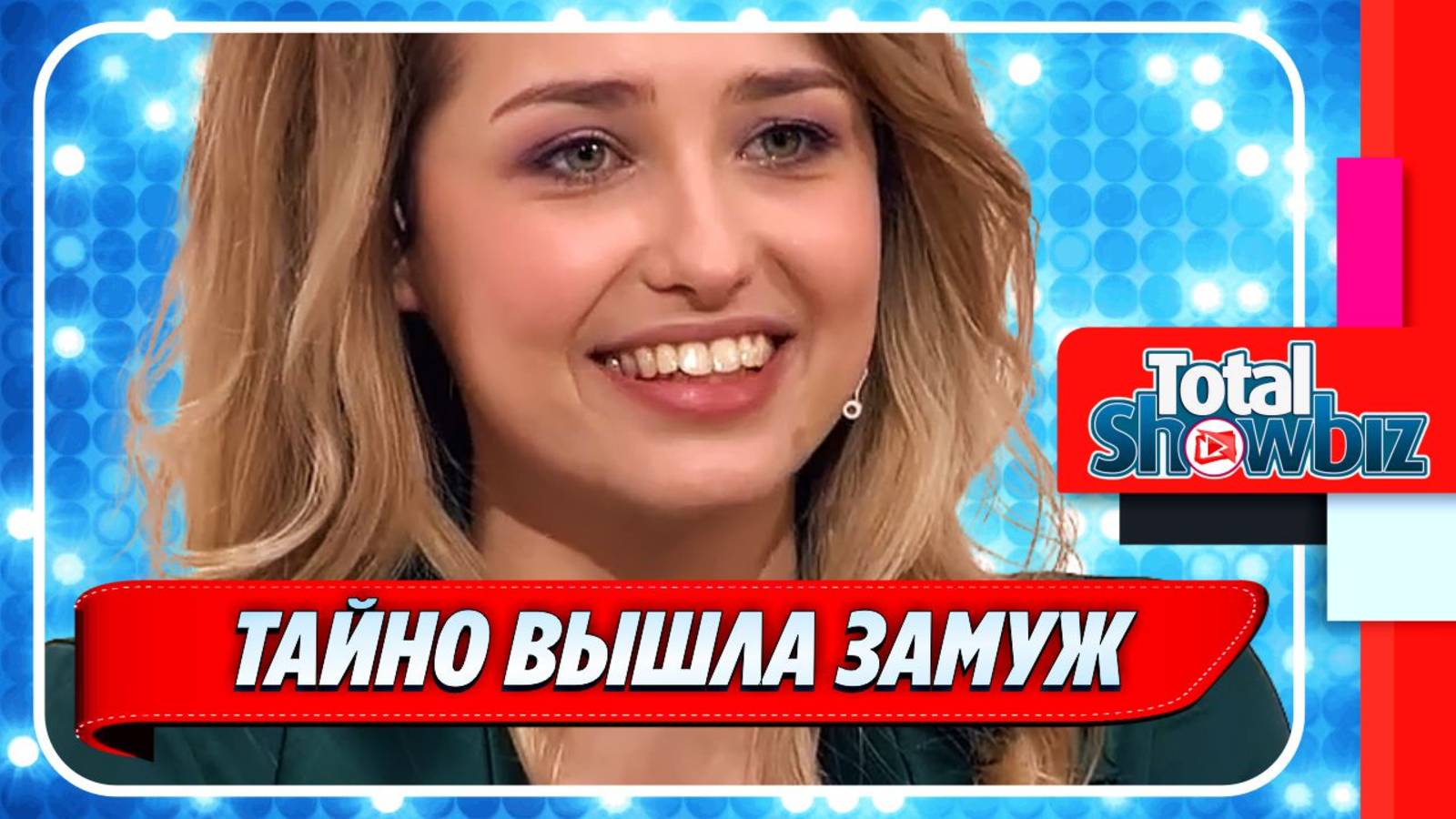 Новости Шоу-Бизнеса ★ Аглая Шиловская тайно вышла замуж за Александра Устюгова