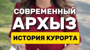 СОВРЕМЕННЫЙ АРХЫЗ: история курорта