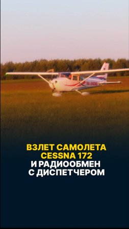 ВЗЛЕТ САМОЛЕТА CESSNA 172 И РАДИООБМЕН С ДИСПЕТЧЕРОМ #малаяавиация #радиообмен #cessna