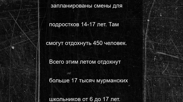 Больше 17 тысяч детей отдохнут летом в Мурманской области бесплатно