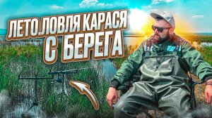 ЛЕТО Ловля КАРАСЯ с БЕРЕГА