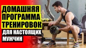 Комплекс упражнений для мужчин дома 🤘 Программа тренировок для дрища дома ✔