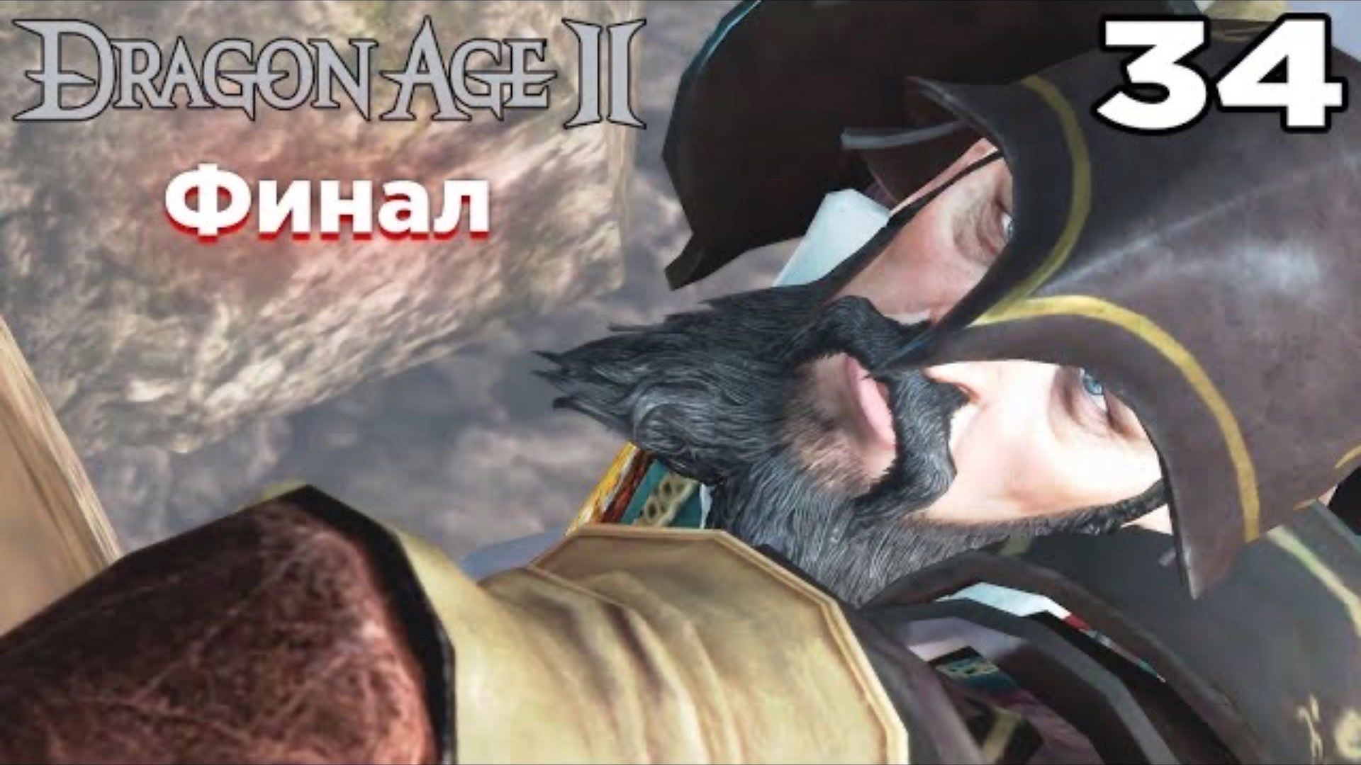 Финал ➤ Dragon Age 2: Mark Of The Assassin #34