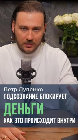 Подсознание блокирует деньги - как это происходит внутри Петр Лупенко #мышление #деньги #страхи