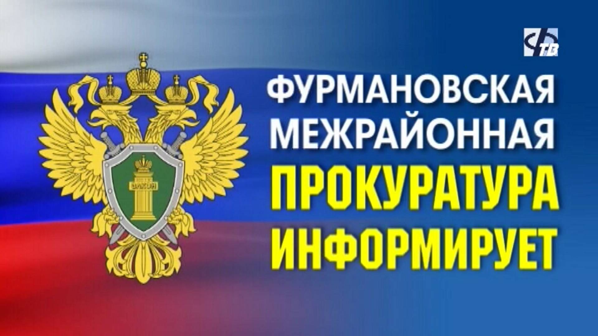 Фурмановский межрайпрокурор о льготных лекарствах и кибермошенниках