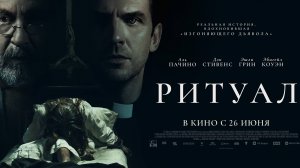 Ритуал |В кинотеатре «Москва»