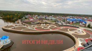 "ИТОГИ НЕДЕЛИ" от 20.06.25 г.