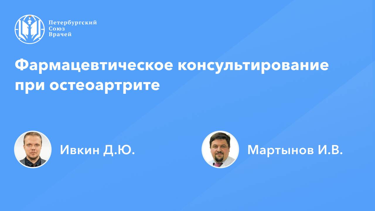 Фармацевтическое консультирование при остеоартрите