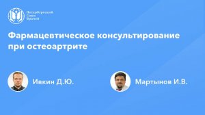 Фармацевтическое консультирование при остеоартрите