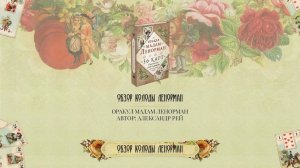 Обзор колоды карт Ленорман Оракул мадам Ленорман