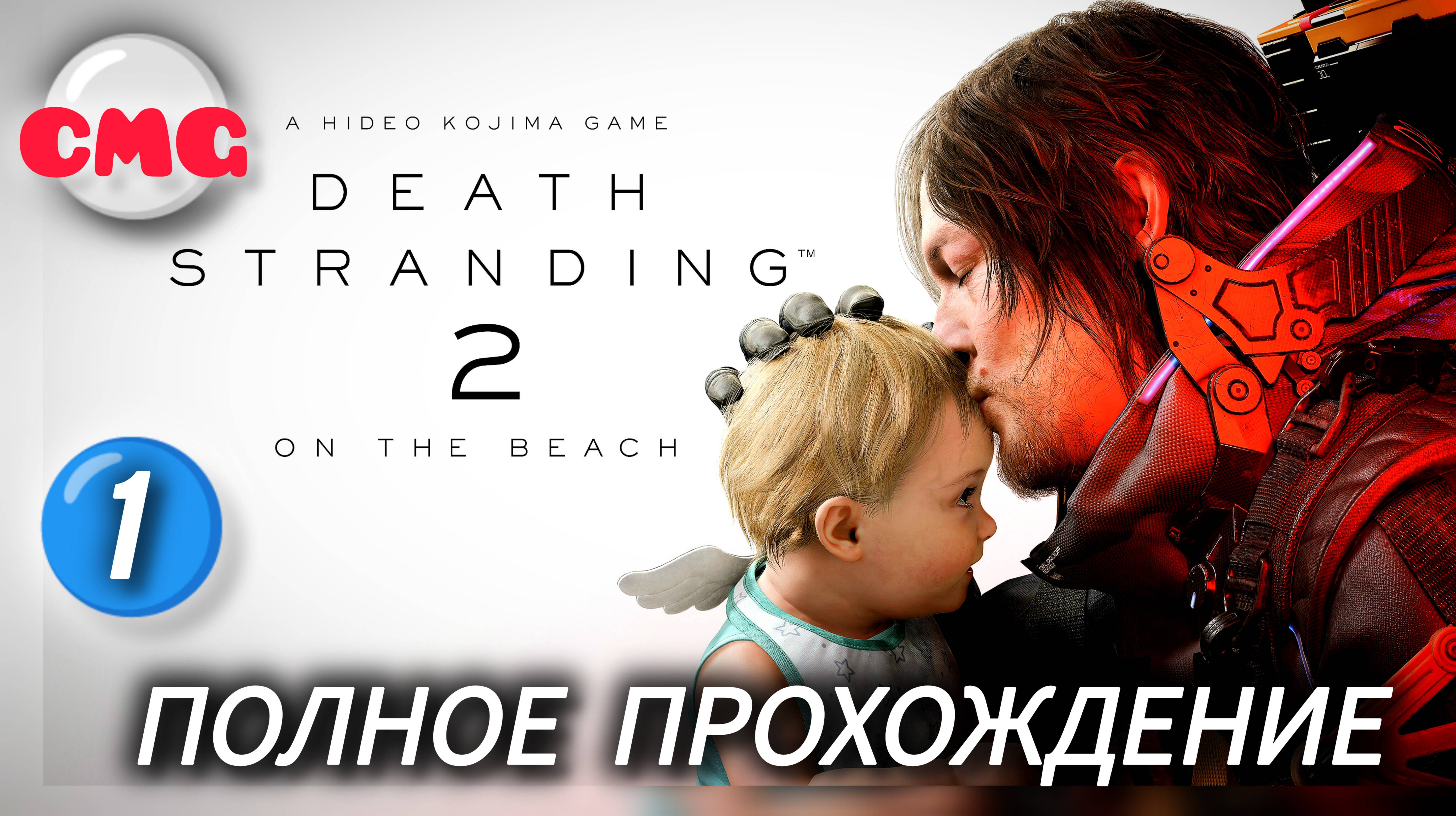Death Stranding 2: On the Beach#1 Шедевр от Хидео Кодзимы(прохождение без комментариев)