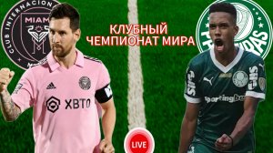 ФУТБОЛ КЛУБНЫЙ ЧЕМПИОНАТ МИРА.  ИНТЕР МАЙАМИ - ПАЛМЕЙРАС.  ПРЯМАЯ ТРАНСЛЯЦИЯ