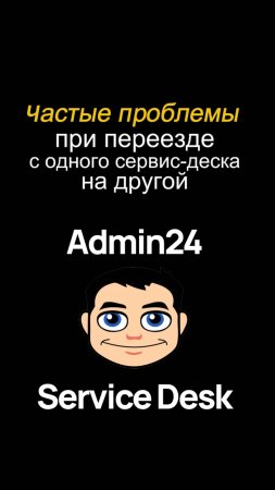 Основные ошибки при переезде с одного сервис-деска на другой