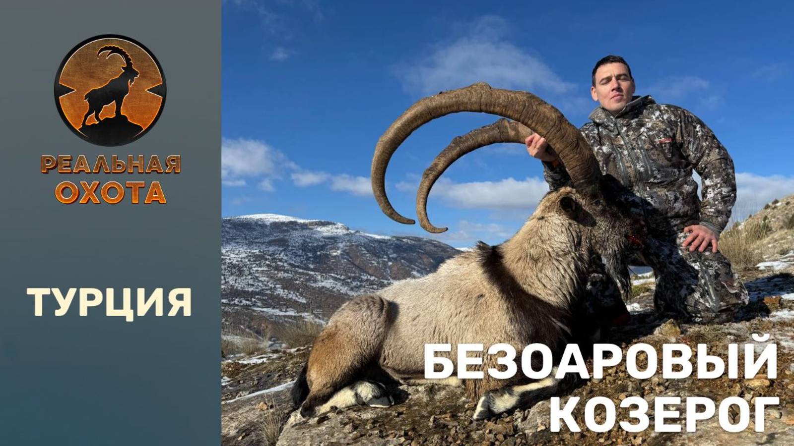 БЕЗОАРОВЫЙ КОЗЕРОГ |ТУРЦИЯ| РЕАЛЬНАЯ ОХОТА