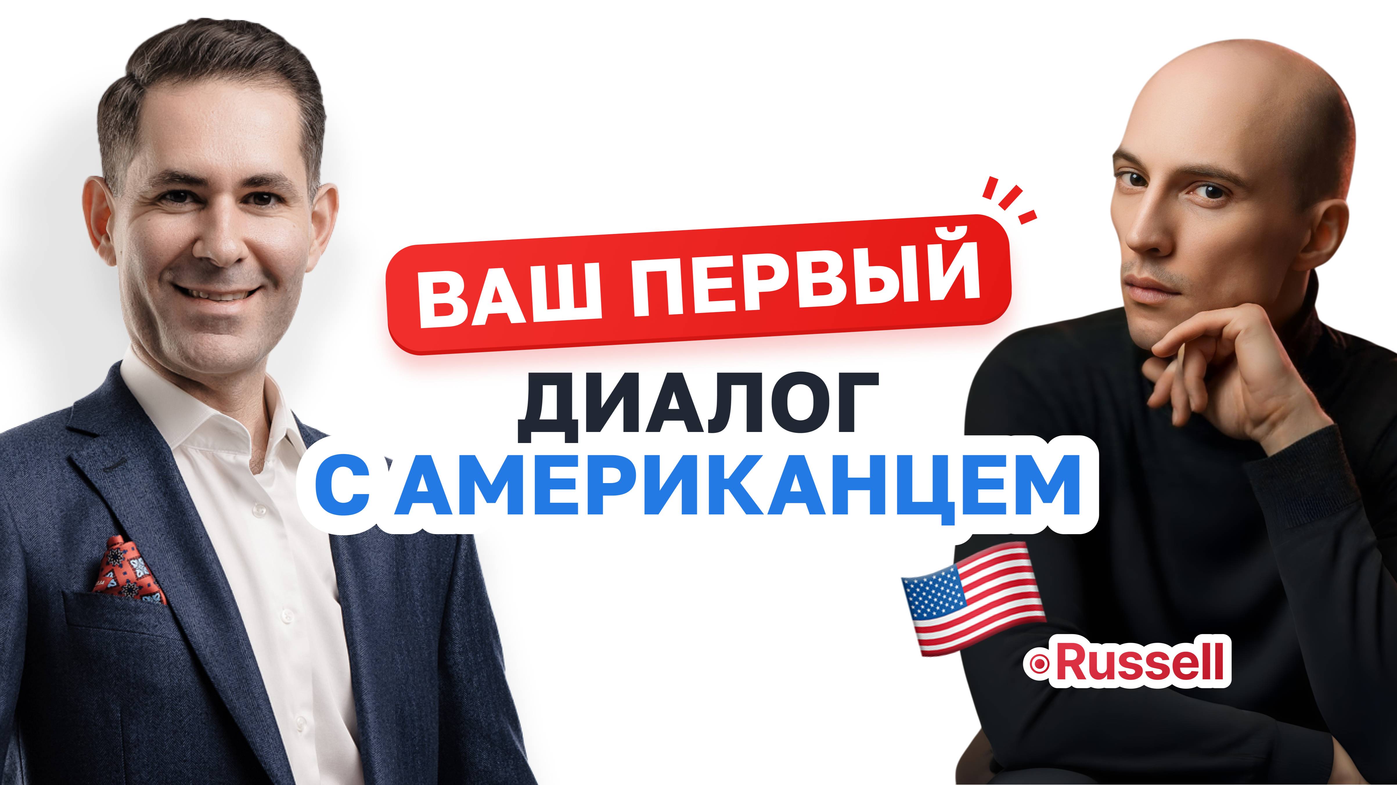 Ваш первый диалог с американцем