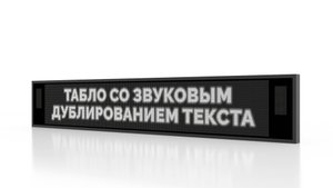 LED-табло со звуком от компании "Профтабло"